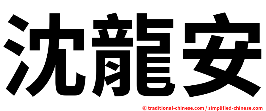 沈龍安