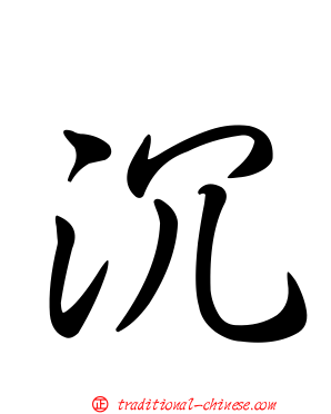 沉