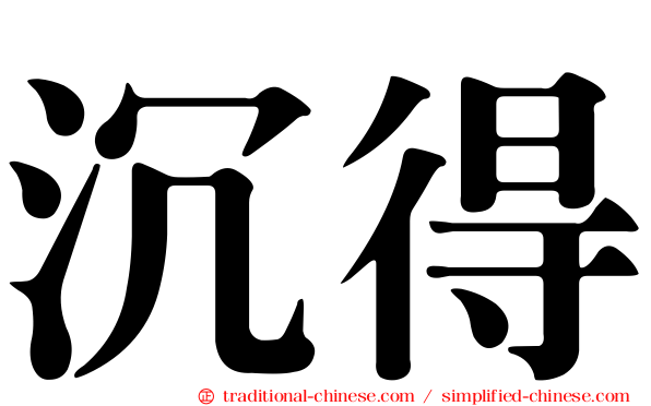 沉得