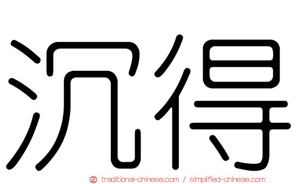 沉得