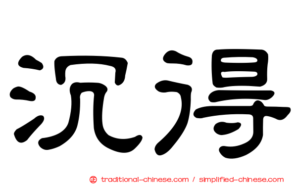 沉得