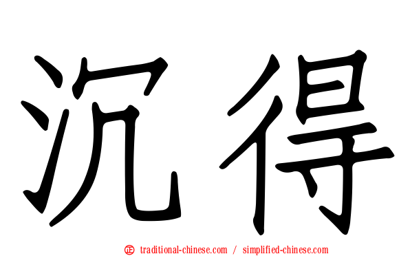 沉得