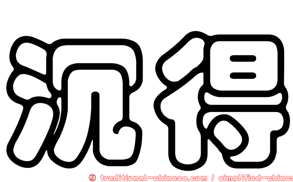 沉得