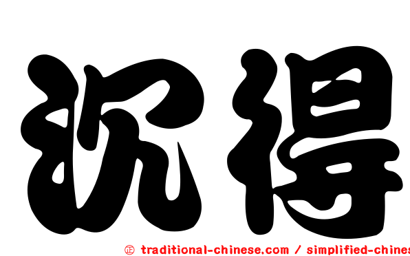 沉得