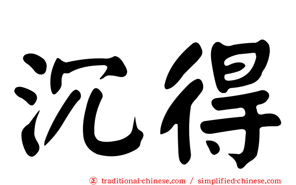 沉得