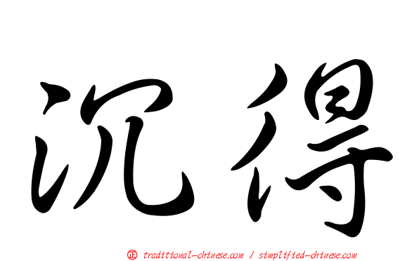 沉得