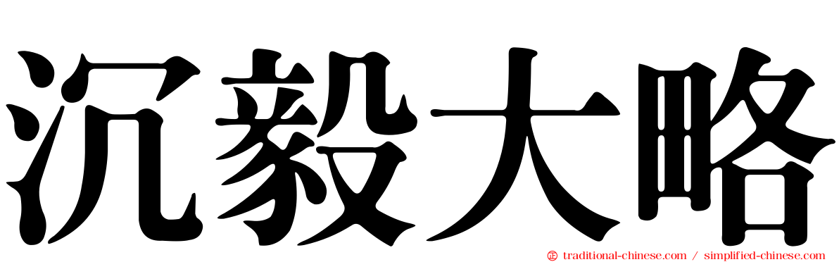 沉毅大略