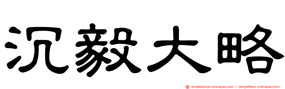 沉毅大略