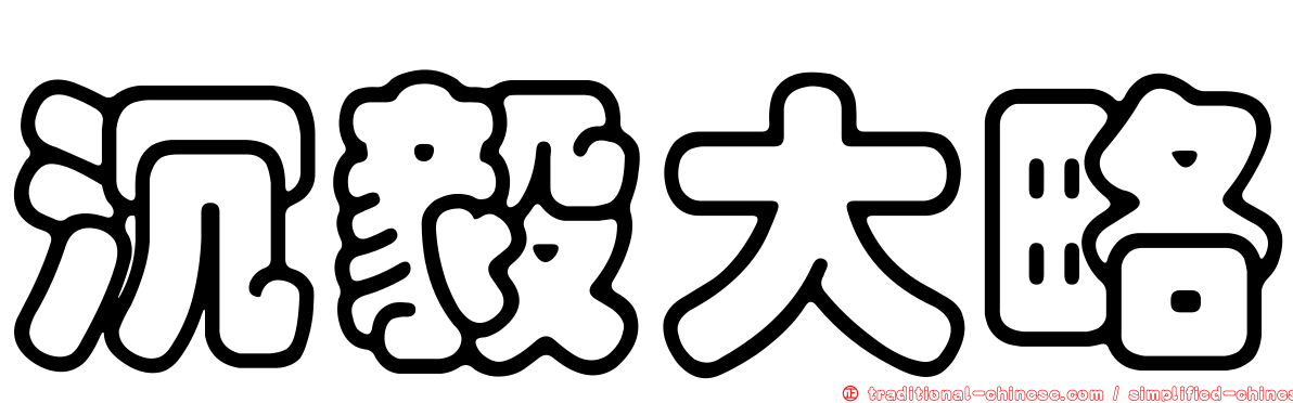 沉毅大略
