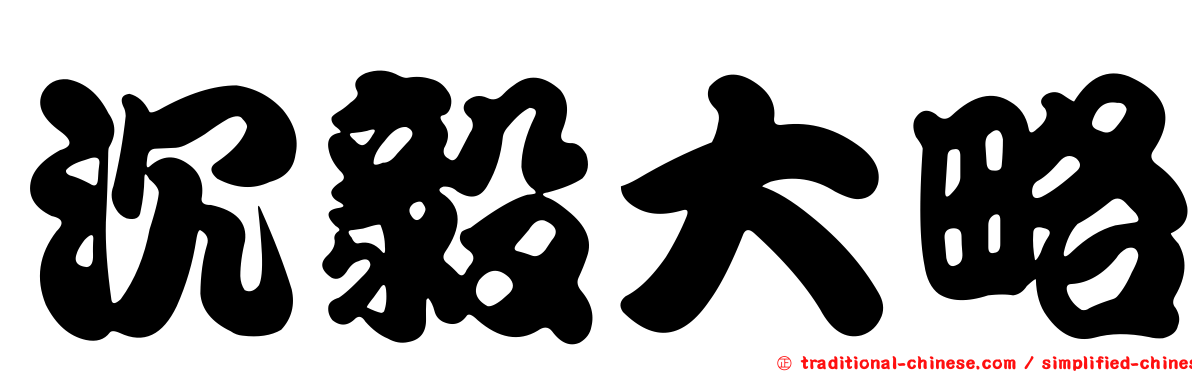 沉毅大略