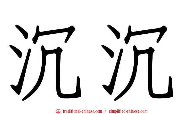 沉沉