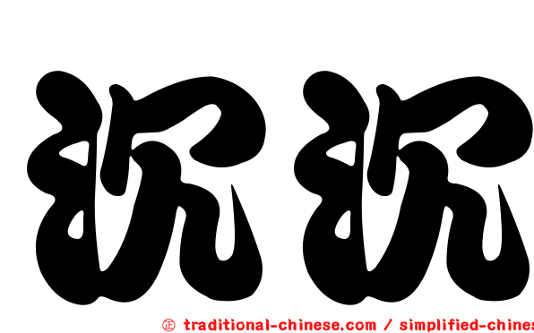 沉沉
