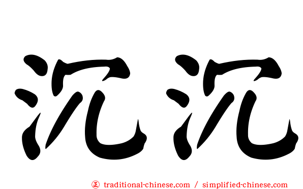沉沉