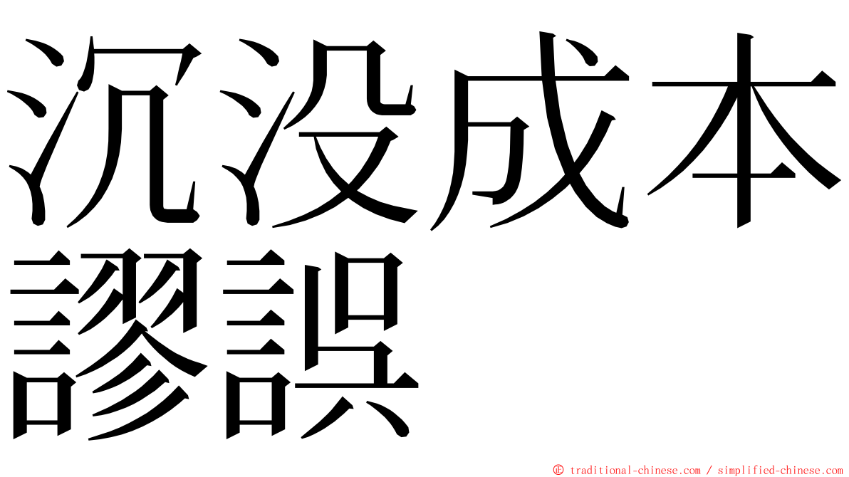 沉没成本謬誤 ming font