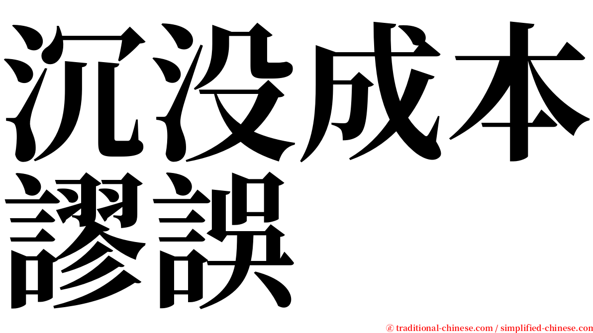 沉没成本謬誤 serif font