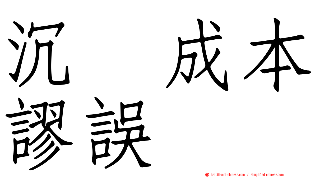沉没成本謬誤