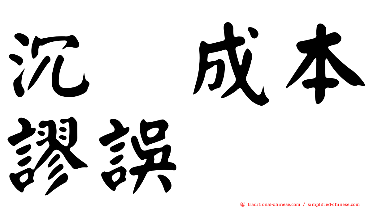 沉没成本謬誤
