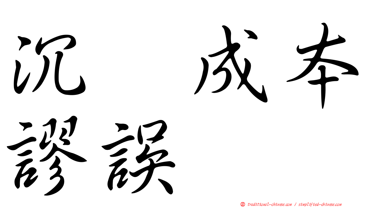 沉没成本謬誤