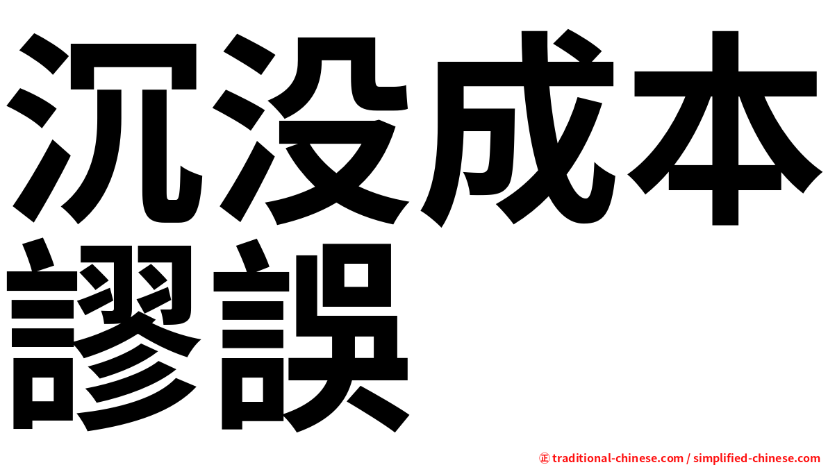 沉没成本謬誤