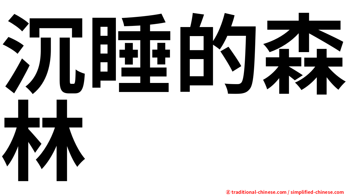 沉睡的森林