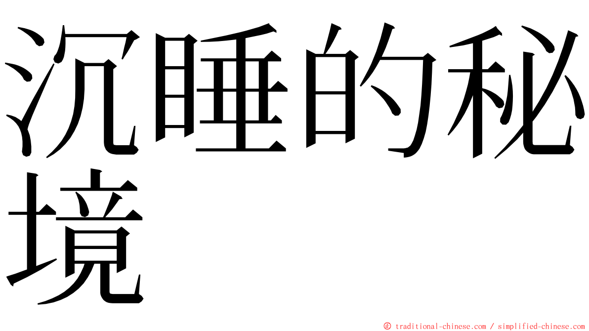 沉睡的秘境 ming font