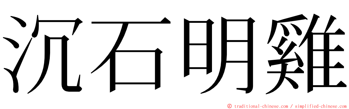 沉石明雞 ming font