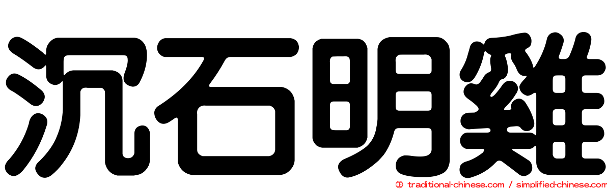 沉石明雞
