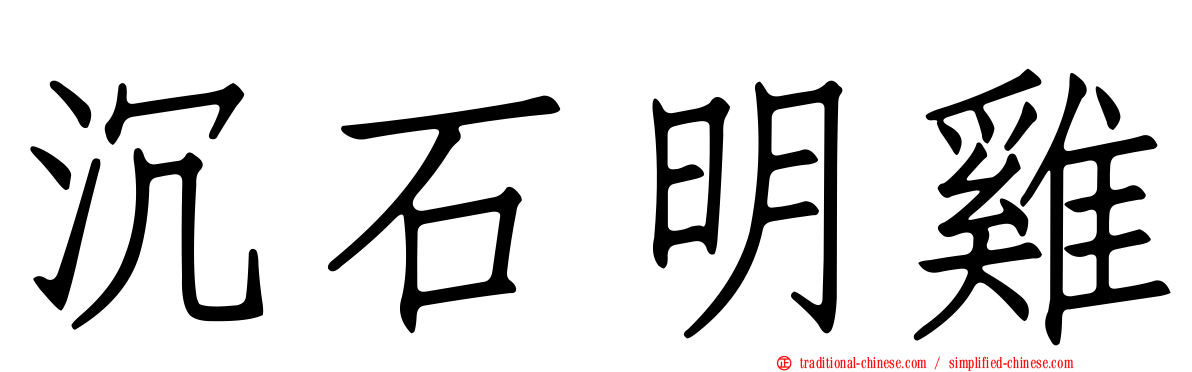 沉石明雞
