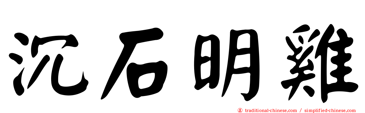 沉石明雞