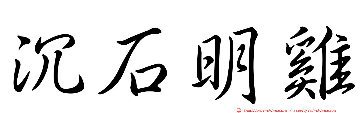 沉石明雞
