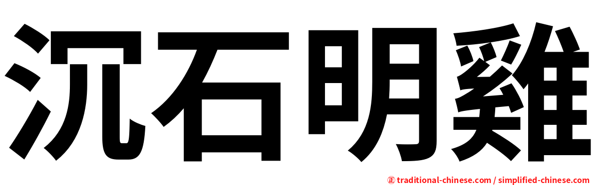 沉石明雞