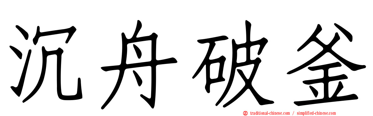 沉舟破釜