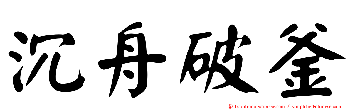 沉舟破釜