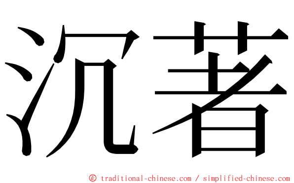 沉著 ming font