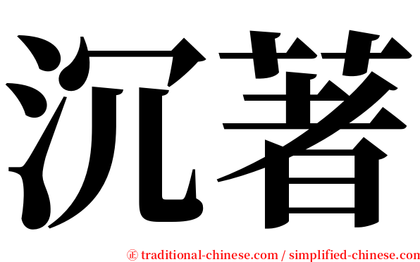 沉著 serif font