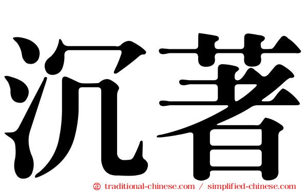 沉著