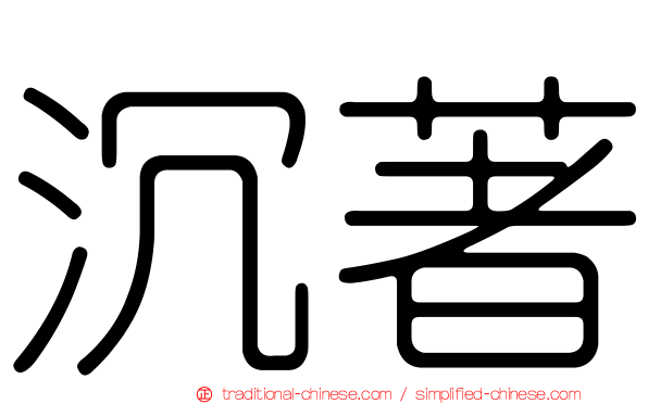 沉著