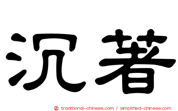 沉著