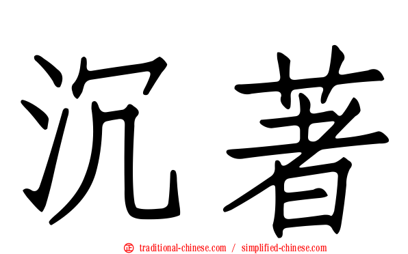 沉著