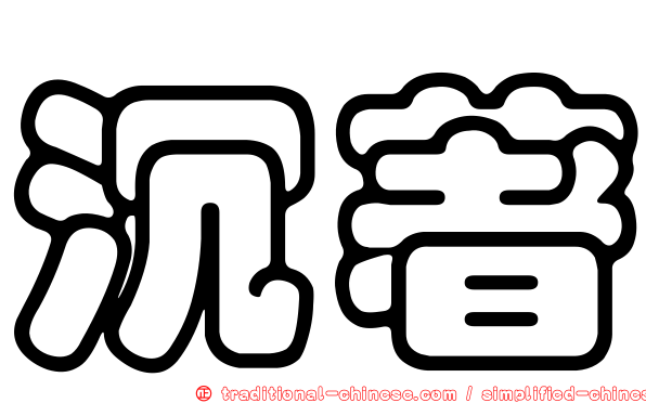 沉著
