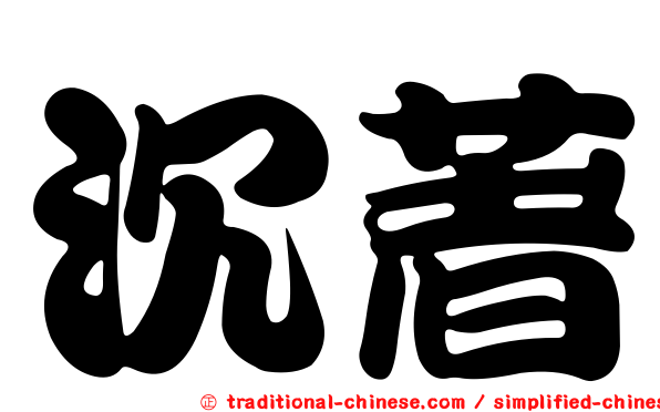 沉著