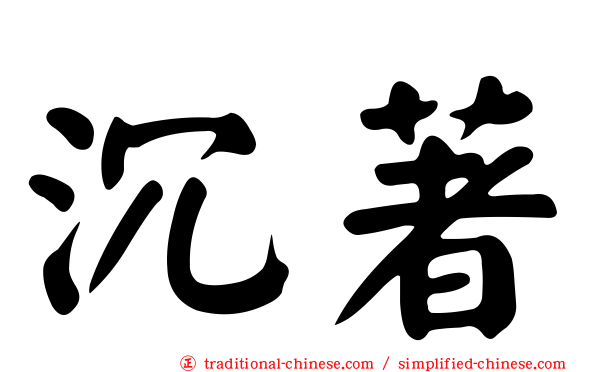 沉著