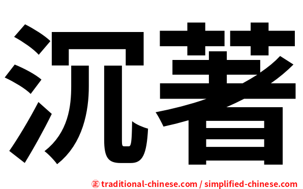 沉著