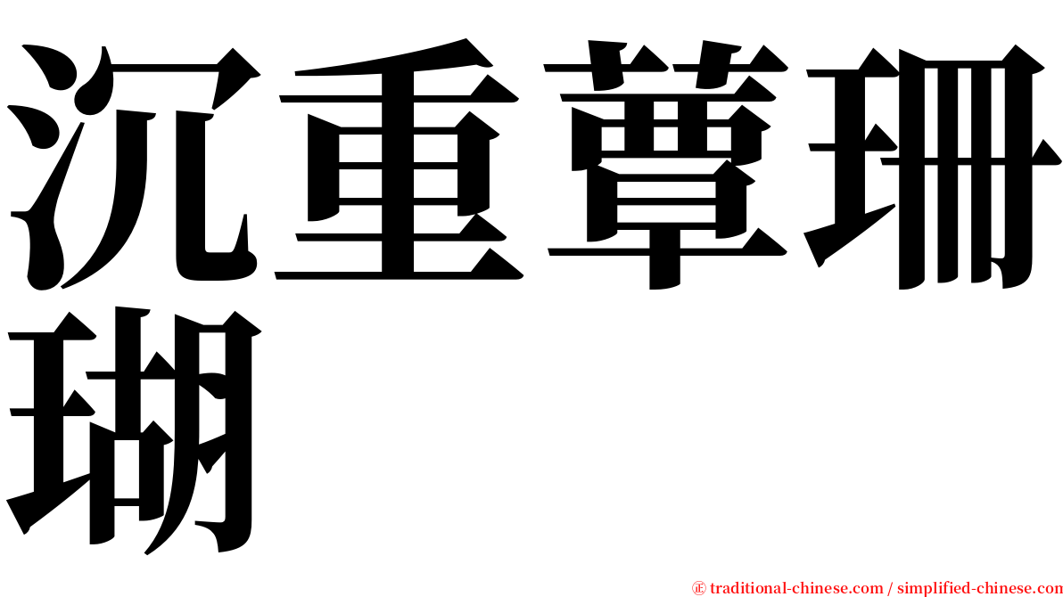 沉重蕈珊瑚 serif font