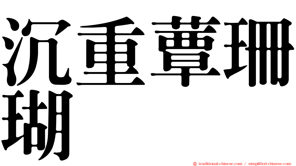 沉重蕈珊瑚
