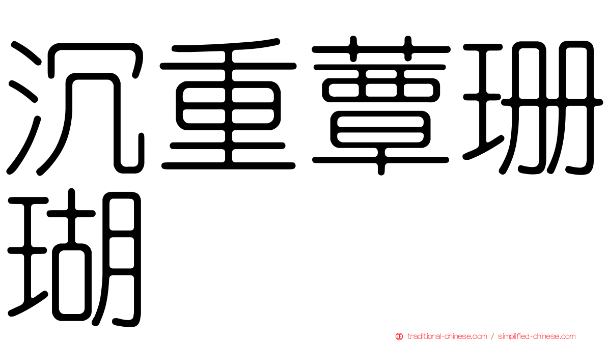 沉重蕈珊瑚