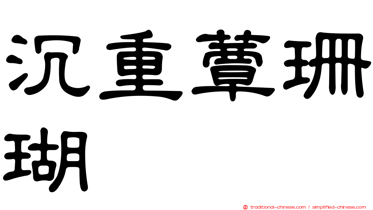 沉重蕈珊瑚