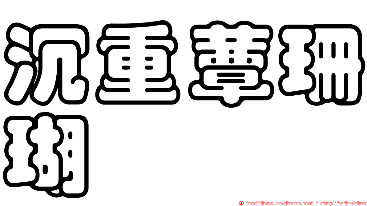 沉重蕈珊瑚