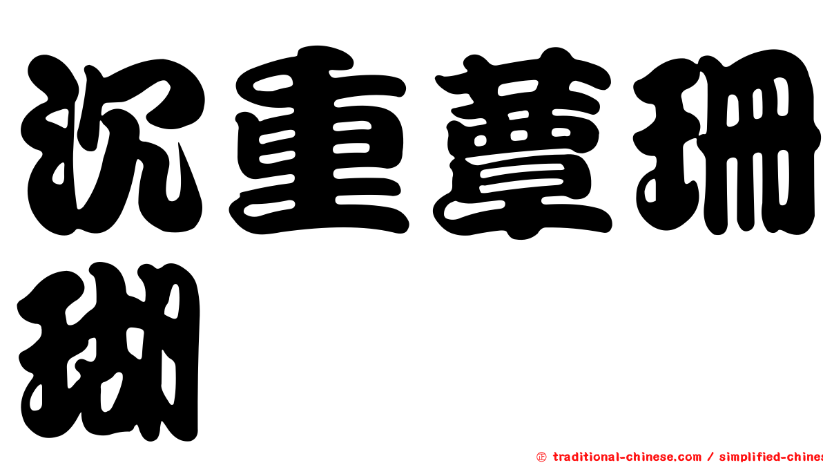 沉重蕈珊瑚