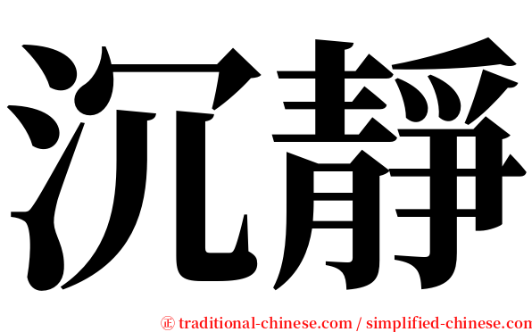 沉靜 serif font